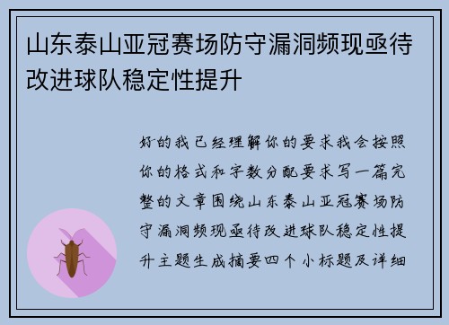 山东泰山亚冠赛场防守漏洞频现亟待改进球队稳定性提升