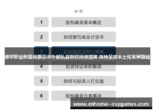 德甲职业联盟投票否决外部私募股权投资提案 保持足球本土化发展路线