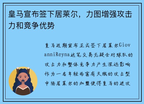 皇马宣布签下居莱尔，力图增强攻击力和竞争优势