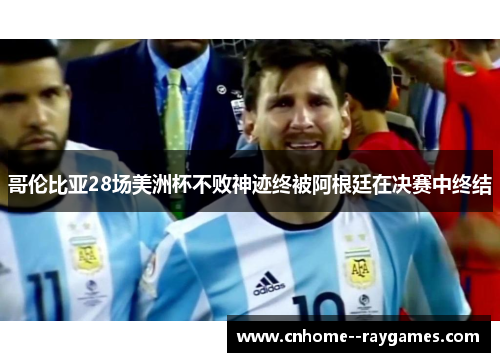 哥伦比亚28场美洲杯不败神迹终被阿根廷在决赛中终结