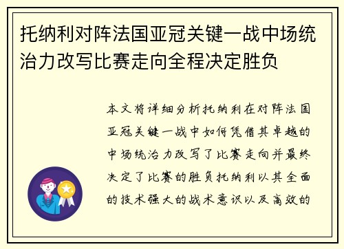 托纳利对阵法国亚冠关键一战中场统治力改写比赛走向全程决定胜负