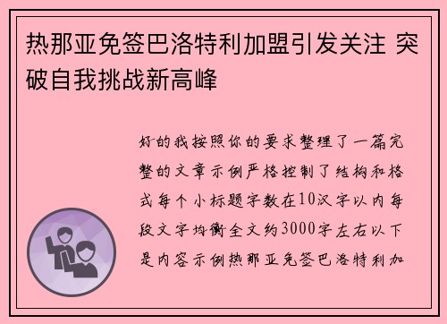 热那亚免签巴洛特利加盟引发关注 突破自我挑战新高峰