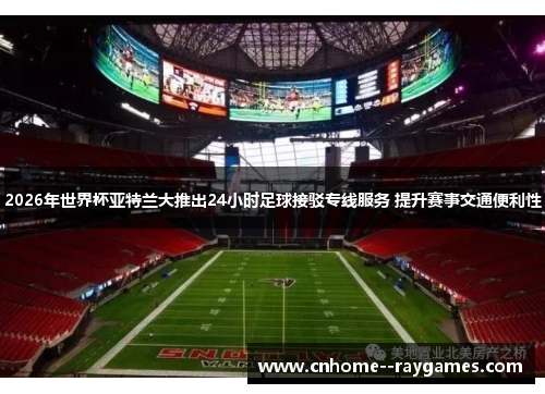 2026年世界杯亚特兰大推出24小时足球接驳专线服务 提升赛事交通便利性 2026年世界杯亚特兰大推出24小时足球接驳专线服务 提升赛事交通便利性