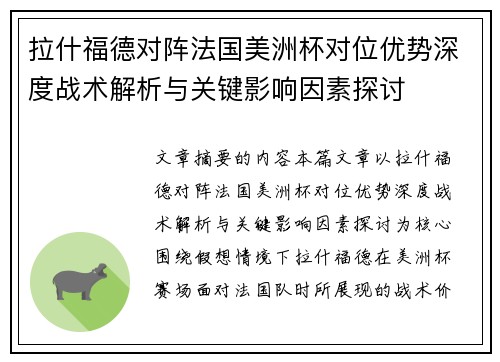 拉什福德对阵法国美洲杯对位优势深度战术解析与关键影响因素探讨 拉什福德对阵法国美洲杯对位优势深度战术解析与关键影响因素探讨