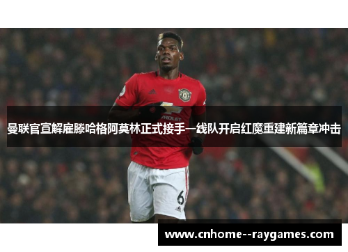 曼联官宣解雇滕哈格阿莫林正式接手一线队开启红魔重建新篇章冲击 曼联官宣解雇滕哈格阿莫林正式接手一线队开启红魔重建新篇章冲击