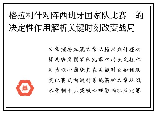 格拉利什对阵西班牙国家队比赛中的决定性作用解析关键时刻改变战局 格拉利什对阵西班牙国家队比赛中的决定性作用解析关键时刻改变战局
