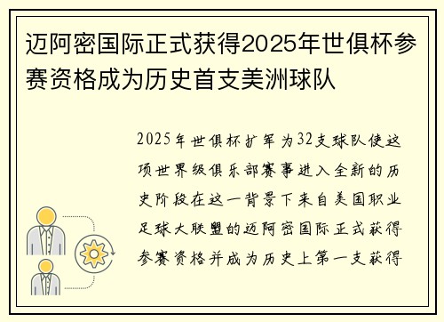 迈阿密国际正式获得2025年世俱杯参赛资格成为历史首支美洲球队