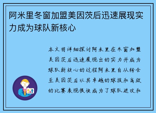 阿米里冬窗加盟美因茨后迅速展现实力成为球队新核心 阿米里冬窗加盟美因茨后迅速展现实力成为球队新核心