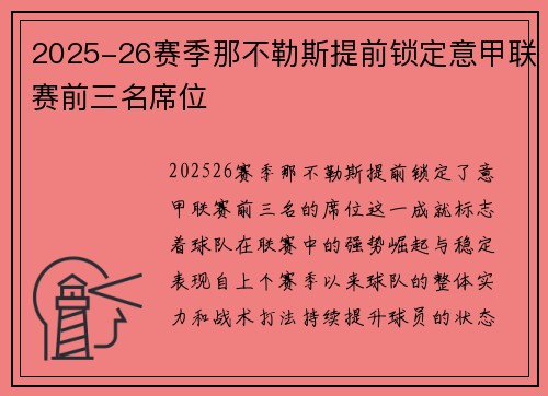 2025-26赛季那不勒斯提前锁定意甲联赛前三名席位 2025-26赛季那不勒斯提前锁定意甲联赛前三名席位
