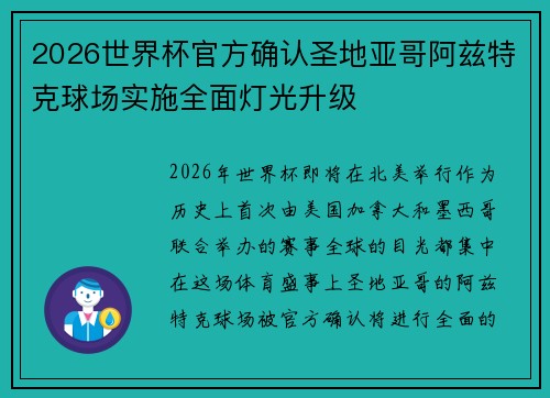 2026世界杯官方确认圣地亚哥阿兹特克球场实施全面灯光升级 2026世界杯官方确认圣地亚哥阿兹特克球场实施全面灯光升级