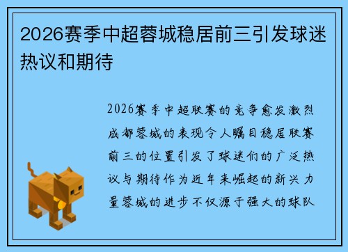 2026赛季中超蓉城稳居前三引发球迷热议和期待 2026赛季中超蓉城稳居前三引发球迷热议和期待