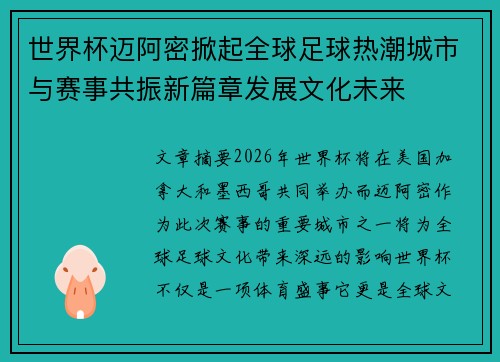 世界杯迈阿密掀起全球足球热潮城市与赛事共振新篇章发展文化未来 世界杯迈阿密掀起全球足球热潮城市与赛事共振新篇章发展文化未来