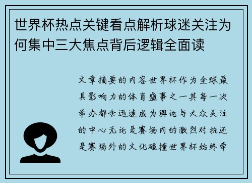 世界杯热点关键看点解析球迷关注为何集中三大焦点背后逻辑全面读 世界杯热点关键看点解析球迷关注为何集中三大焦点背后逻辑全面读