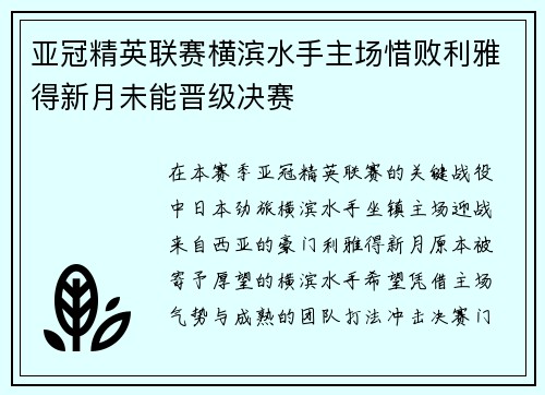亚冠精英联赛横滨水手主场惜败利雅得新月未能晋级决赛 亚冠精英联赛横滨水手主场惜败利雅得新月未能晋级决赛