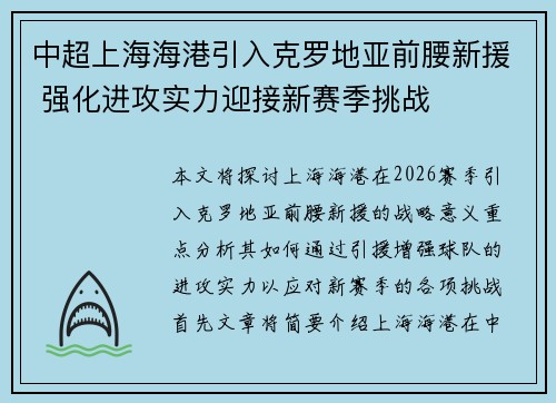 中超上海海港引入克罗地亚前腰新援 强化进攻实力迎接新赛季挑战