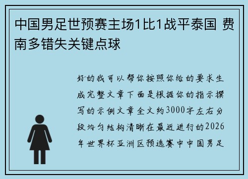 中国男足世预赛主场1比1战平泰国 费南多错失关键点球