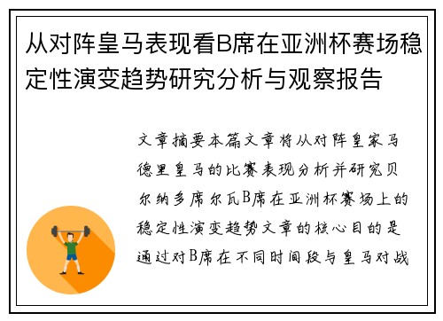 从对阵皇马表现看B席在亚洲杯赛场稳定性演变趋势研究分析与观察报告