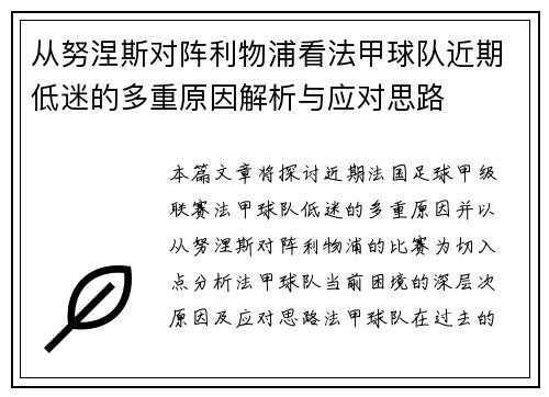 从努涅斯对阵利物浦看法甲球队近期低迷的多重原因解析与应对思路 从努涅斯对阵利物浦看法甲球队近期低迷的多重原因解析与应对思路