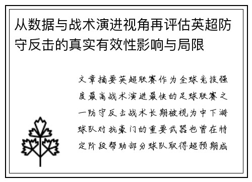 从数据与战术演进视角再评估英超防守反击的真实有效性影响与局限 从数据与战术演进视角再评估英超防守反击的真实有效性影响与局限