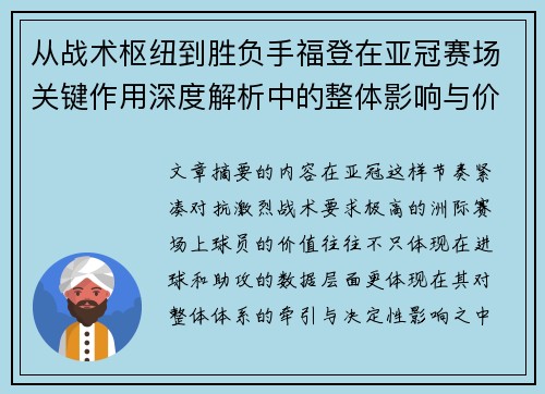 从战术枢纽到胜负手福登在亚冠赛场关键作用深度解析中的整体影响与价值 从战术枢纽到胜负手福登在亚冠赛场关键作用深度解析中的整体影响与价值