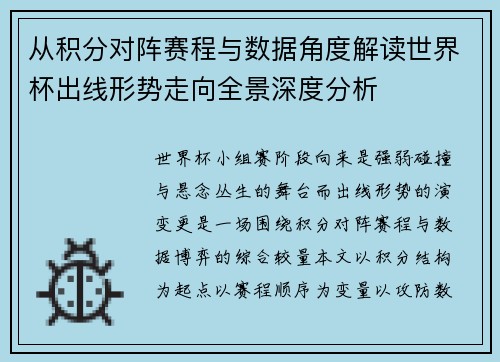 从积分对阵赛程与数据角度解读世界杯出线形势走向全景深度分析