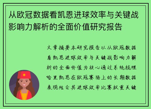 从欧冠数据看凯恩进球效率与关键战影响力解析的全面价值研究报告
