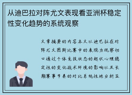 从迪巴拉对阵尤文表现看亚洲杯稳定性变化趋势的系统观察 从迪巴拉对阵尤文表现看亚洲杯稳定性变化趋势的系统观察