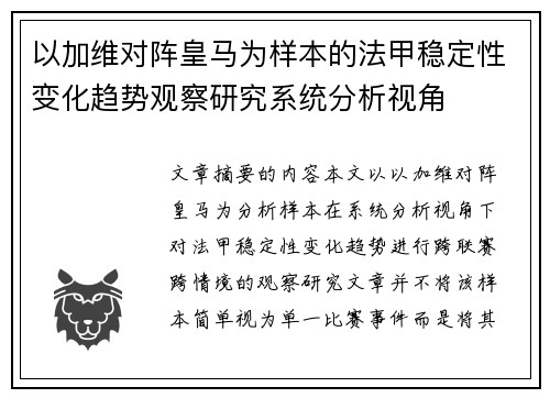 以加维对阵皇马为样本的法甲稳定性变化趋势观察研究系统分析视角