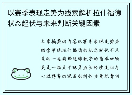 以赛季表现走势为线索解析拉什福德状态起伏与未来判断关键因素 以赛季表现走势为线索解析拉什福德状态起伏与未来判断关键因素