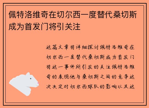 佩特洛维奇在切尔西一度替代桑切斯成为首发门将引关注