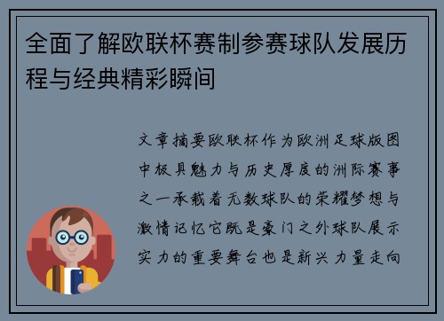 全面了解欧联杯赛制参赛球队发展历程与经典精彩瞬间 全面了解欧联杯赛制参赛球队发展历程与经典精彩瞬间