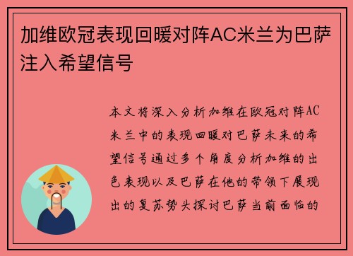 加维欧冠表现回暖对阵AC米兰为巴萨注入希望信号 加维欧冠表现回暖对阵AC米兰为巴萨注入希望信号
