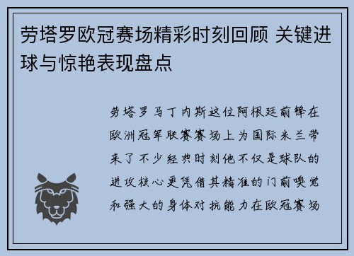 劳塔罗欧冠赛场精彩时刻回顾 关键进球与惊艳表现盘点 劳塔罗欧冠赛场精彩时刻回顾 关键进球与惊艳表现盘点