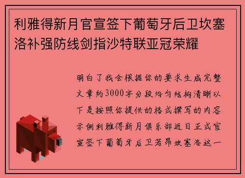 利雅得新月官宣签下葡萄牙后卫坎塞洛补强防线剑指沙特联亚冠荣耀 利雅得新月官宣签下葡萄牙后卫坎塞洛补强防线剑指沙特联亚冠荣耀