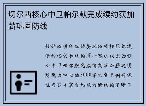 切尔西核心中卫帕尔默完成续约获加薪巩固防线 切尔西核心中卫帕尔默完成续约获加薪巩固防线