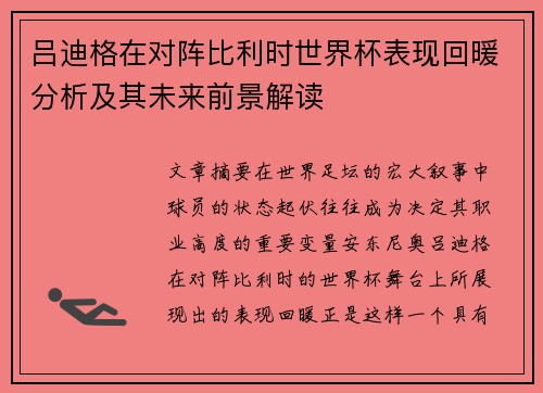 吕迪格在对阵比利时世界杯表现回暖分析及其未来前景解读 吕迪格在对阵比利时世界杯表现回暖分析及其未来前景解读