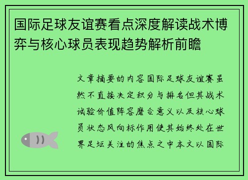 国际足球友谊赛看点深度解读战术博弈与核心球员表现趋势解析前瞻