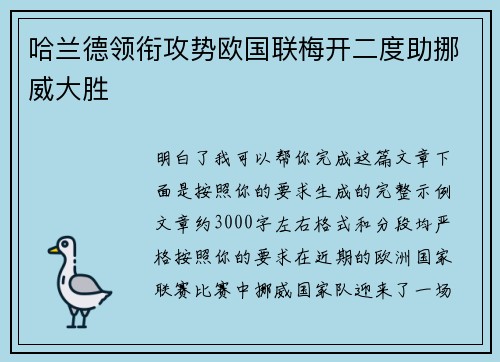 哈兰德领衔攻势欧国联梅开二度助挪威大胜 哈兰德领衔攻势欧国联梅开二度助挪威大胜