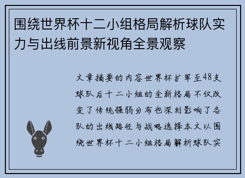 围绕世界杯十二小组格局解析球队实力与出线前景新视角全景观察