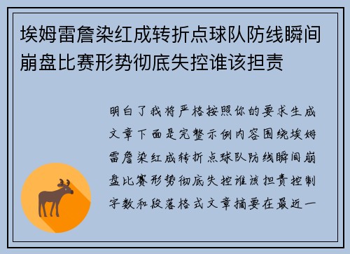 埃姆雷詹染红成转折点球队防线瞬间崩盘比赛形势彻底失控谁该担责 埃姆雷詹染红成转折点球队防线瞬间崩盘比赛形势彻底失控谁该担责