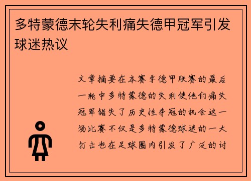 多特蒙德末轮失利痛失德甲冠军引发球迷热议 多特蒙德末轮失利痛失德甲冠军引发球迷热议