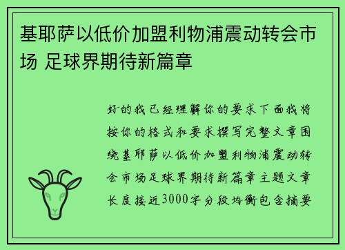 基耶萨以低价加盟利物浦震动转会市场 足球界期待新篇章 基耶萨以低价加盟利物浦震动转会市场 足球界期待新篇章