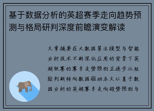基于数据分析的英超赛季走向趋势预测与格局研判深度前瞻演变解读 基于数据分析的英超赛季走向趋势预测与格局研判深度前瞻演变解读