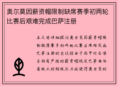 奥尔莫因薪资帽限制缺席赛季初两轮比赛后艰难完成巴萨注册 奥尔莫因薪资帽限制缺席赛季初两轮比赛后艰难完成巴萨注册