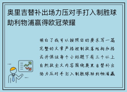 奥里吉替补出场力压对手打入制胜球助利物浦赢得欧冠荣耀 奥里吉替补出场力压对手打入制胜球助利物浦赢得欧冠荣耀