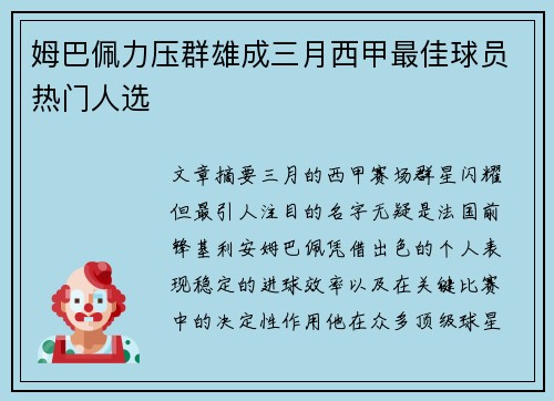 姆巴佩力压群雄成三月西甲最佳球员热门人选 姆巴佩力压群雄成三月西甲最佳球员热门人选