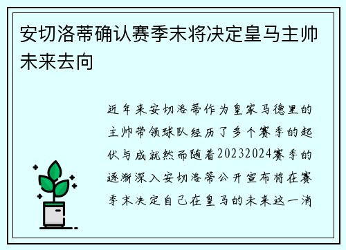 安切洛蒂确认赛季末将决定皇马主帅未来去向 安切洛蒂确认赛季末将决定皇马主帅未来去向