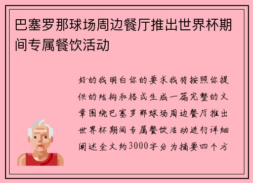 巴塞罗那球场周边餐厅推出世界杯期间专属餐饮活动 巴塞罗那球场周边餐厅推出世界杯期间专属餐饮活动