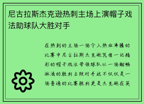 尼古拉斯杰克逊热刺主场上演帽子戏法助球队大胜对手