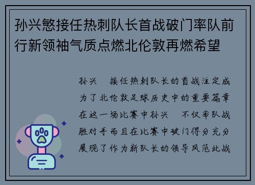 孙兴慜接任热刺队长首战破门率队前行新领袖气质点燃北伦敦再燃希望